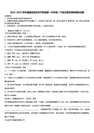 2024-2025学年福建省漳州市平和县第一中学高一下语文期末调研模拟试题含解析
