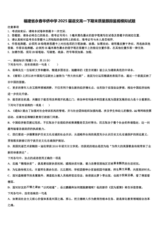 福建省永春华侨中学2025届语文高一下期末质量跟踪监视模拟试题含解析