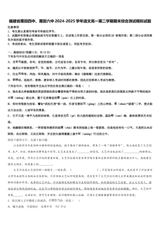 福建省莆田四中、莆田六中2024-2025学年语文高一第二学期期末综合测试模拟试题含解析