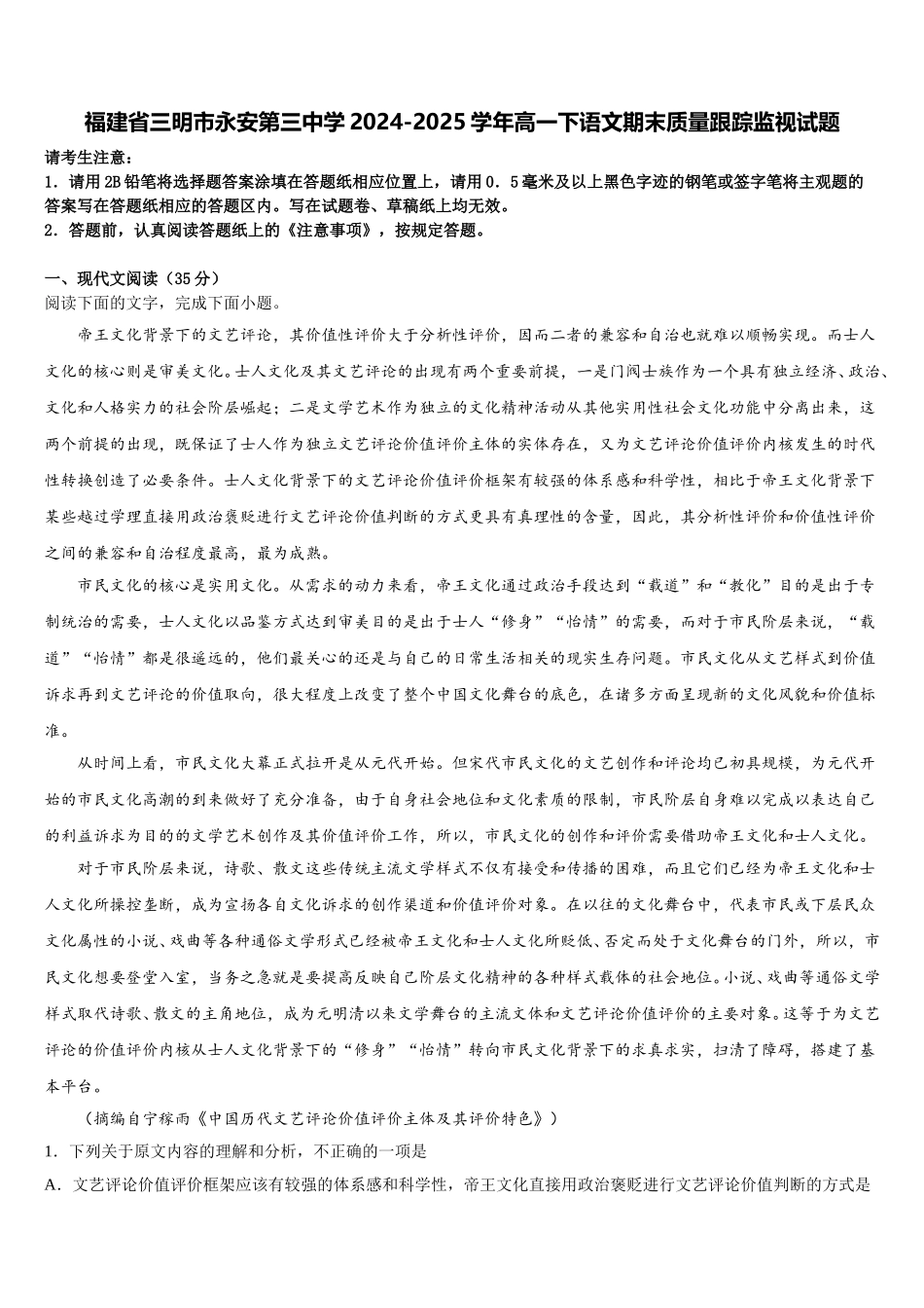 福建省三明市永安第三中学2024-2025学年高一下语文期末质量跟踪监视试题含解析_第1页