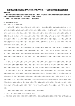 福建省三明市永安第三中学2024-2025学年高一下语文期末质量跟踪监视试题含解析