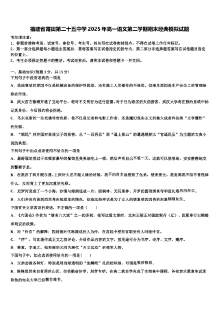 福建省莆田第二十五中学2025年高一语文第二学期期末经典模拟试题含解析