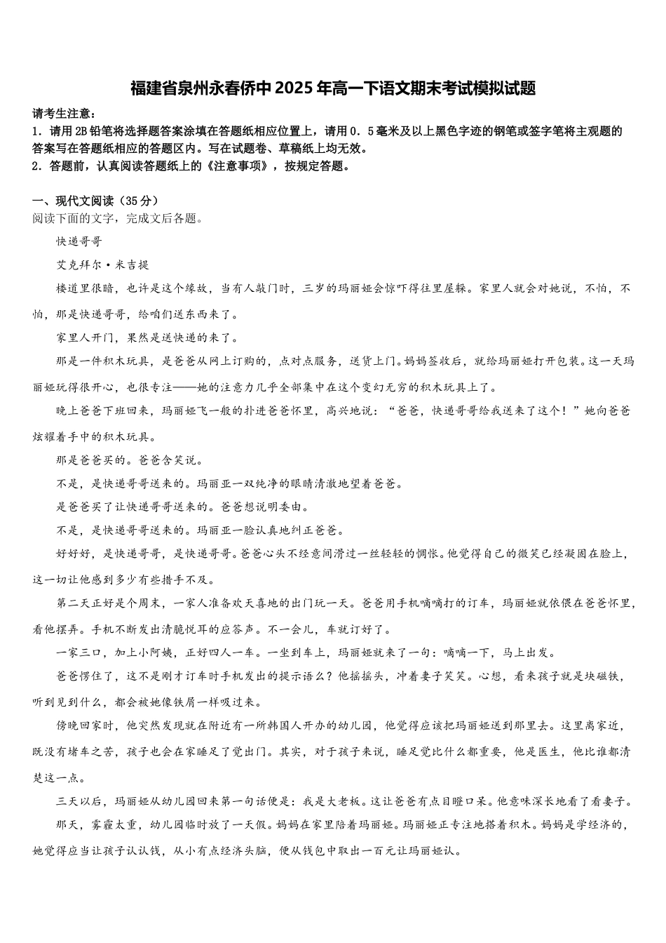 福建省泉州永春侨中2025年高一下语文期末考试模拟试题含解析_第1页