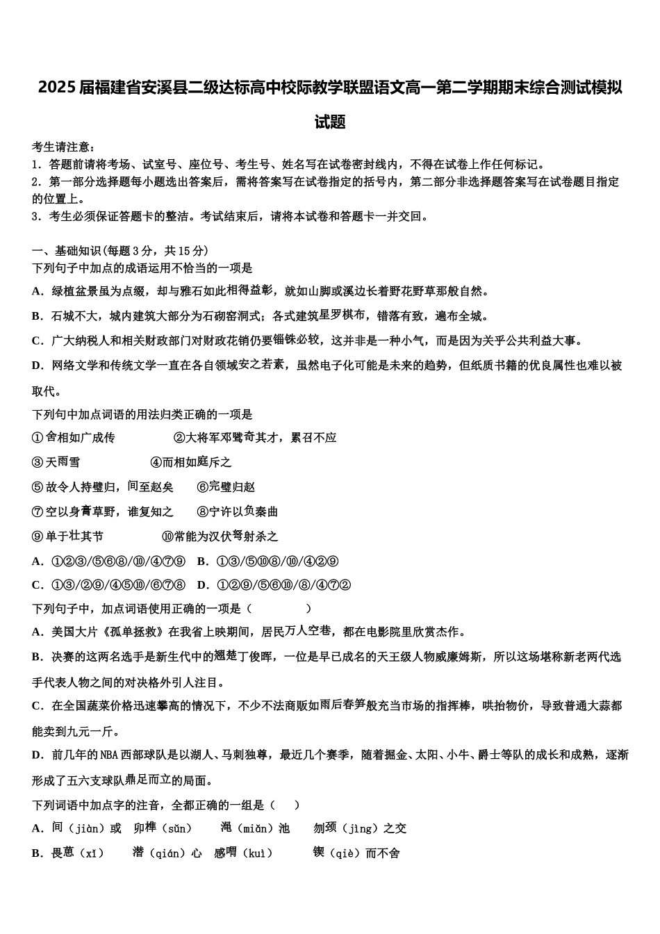 2025届福建省安溪县二级达标高中校际教学联盟语文高一第二学期期末综合测试模拟试题含解析_第1页