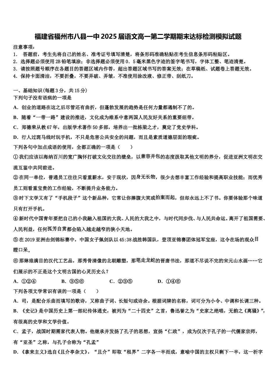 福建省福州市八县一中2025届语文高一第二学期期末达标检测模拟试题含解析_第1页