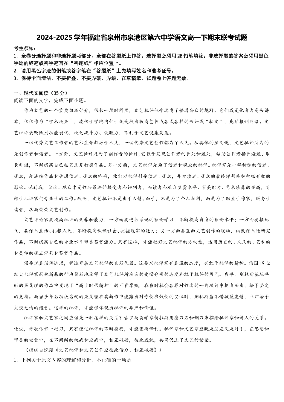 2024-2025学年福建省泉州市泉港区第六中学语文高一下期末联考试题含解析_第1页