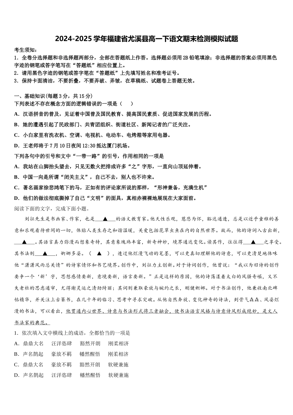 2024-2025学年福建省尤溪县高一下语文期末检测模拟试题含解析_第1页