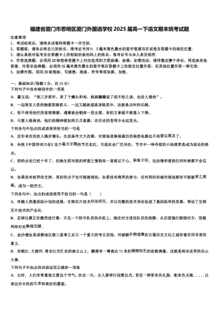 福建省厦门市思明区厦门外国语学校2025届高一下语文期末统考试题含解析