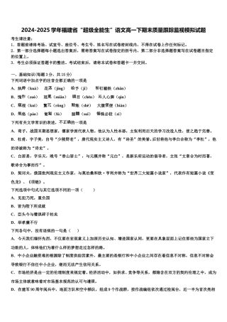 2024-2025学年福建省“超级全能生”语文高一下期末质量跟踪监视模拟试题含解析