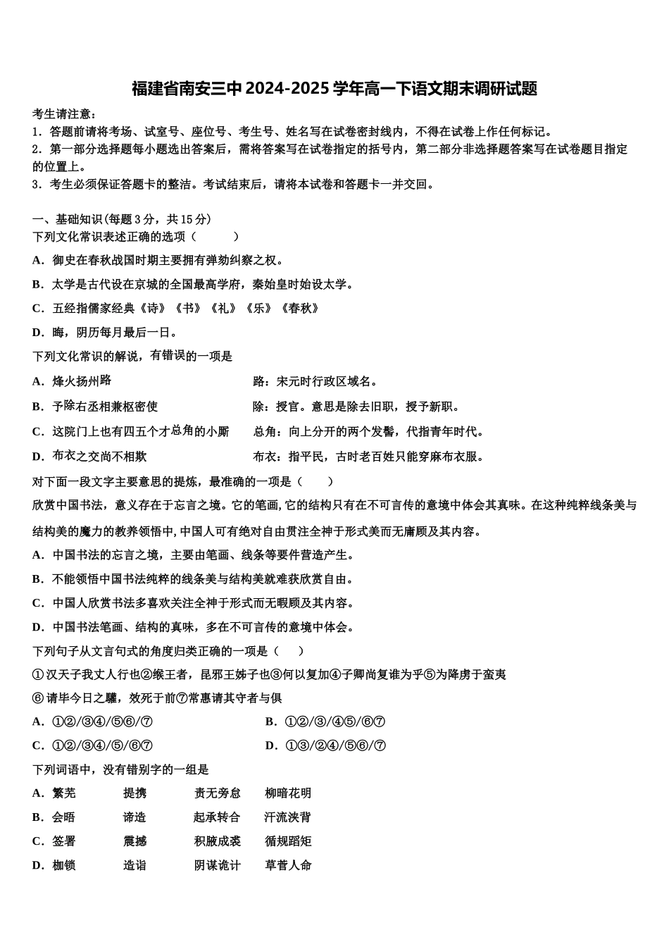 福建省南安三中2024-2025学年高一下语文期末调研试题含解析_第1页