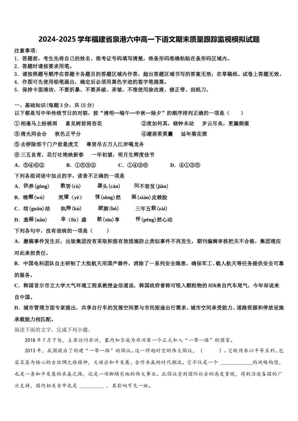 2024-2025学年福建省泉港六中高一下语文期末质量跟踪监视模拟试题含解析_第1页
