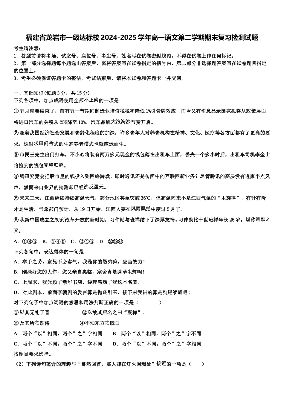福建省龙岩市一级达标校2024-2025学年高一语文第二学期期末复习检测试题含解析_第1页