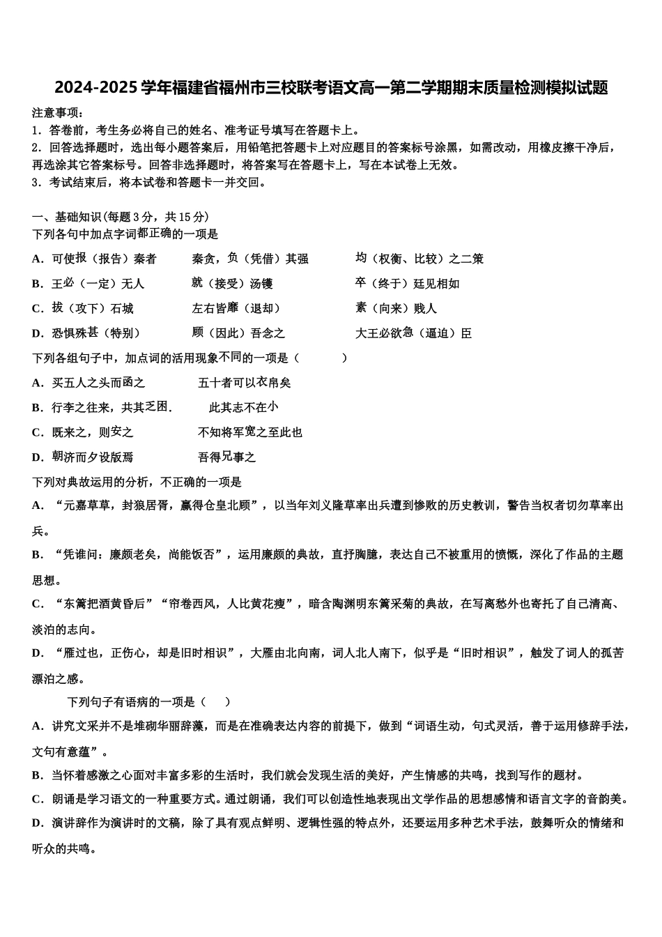 2024-2025学年福建省福州市三校联考语文高一第二学期期末质量检测模拟试题含解析_第1页