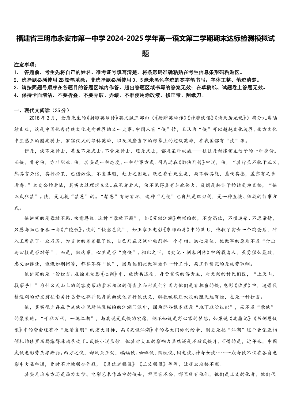 福建省三明市永安市第一中学2024-2025学年高一语文第二学期期末达标检测模拟试题含解析_第1页