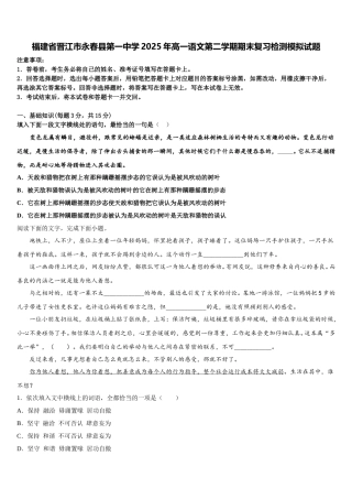 福建省晋江市永春县第一中学2025年高一语文第二学期期末复习检测模拟试题含解析