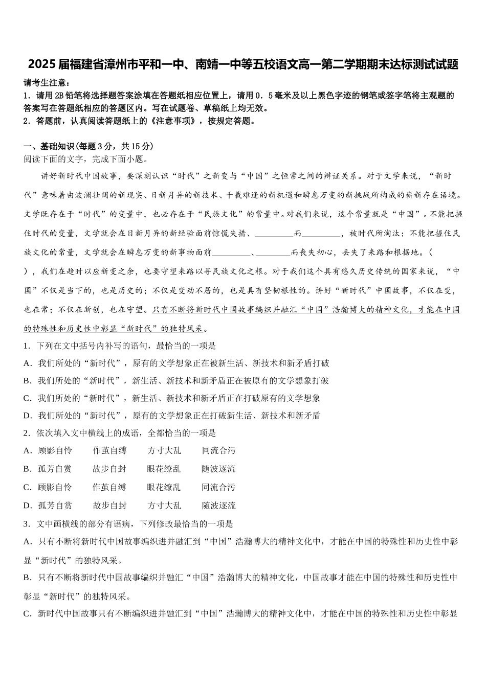 2025届福建省漳州市平和一中、南靖一中等五校语文高一第二学期期末达标测试试题含解析_第1页