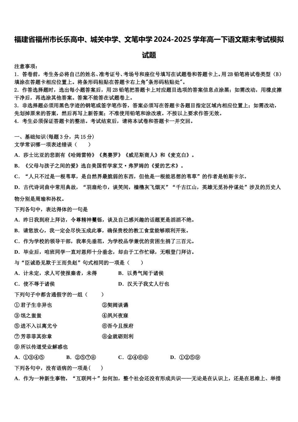 福建省福州市长乐高中、城关中学、文笔中学2024-2025学年高一下语文期末考试模拟试题含解析_第1页
