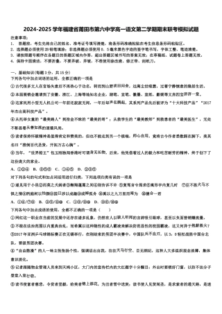 2024-2025学年福建省莆田市第六中学高一语文第二学期期末联考模拟试题含解析