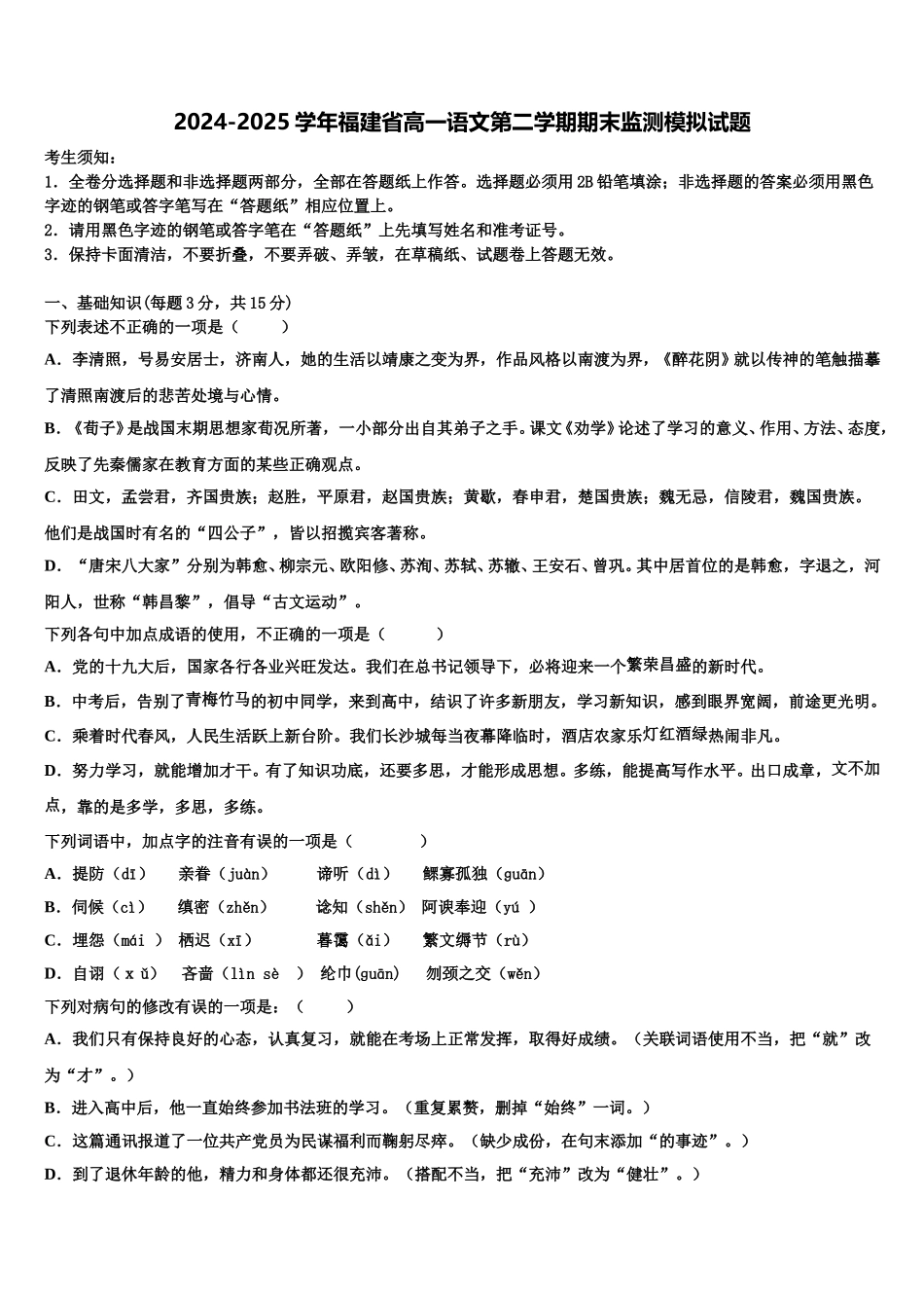 2024-2025学年福建省高一语文第二学期期末监测模拟试题含解析_第1页