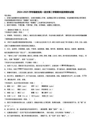 2024-2025学年福建省高一语文第二学期期末监测模拟试题含解析