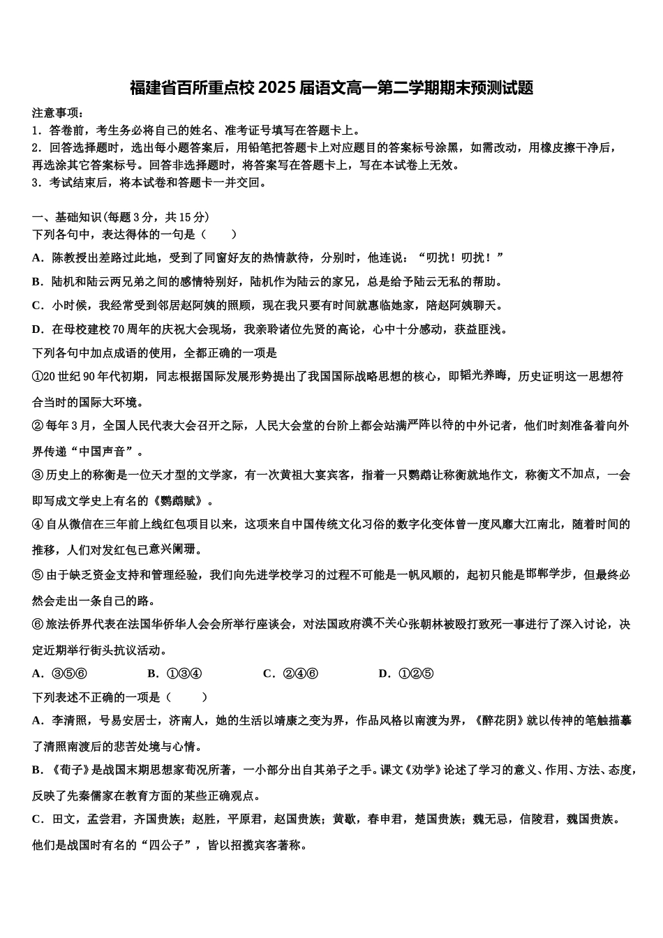 福建省百所重点校2025届语文高一第二学期期末预测试题含解析_第1页
