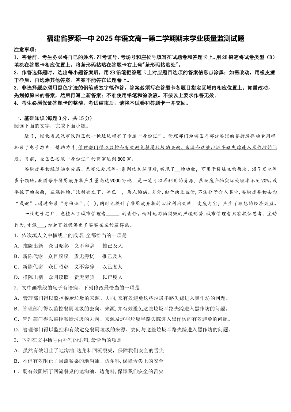 福建省罗源一中2025年语文高一第二学期期末学业质量监测试题含解析_第1页