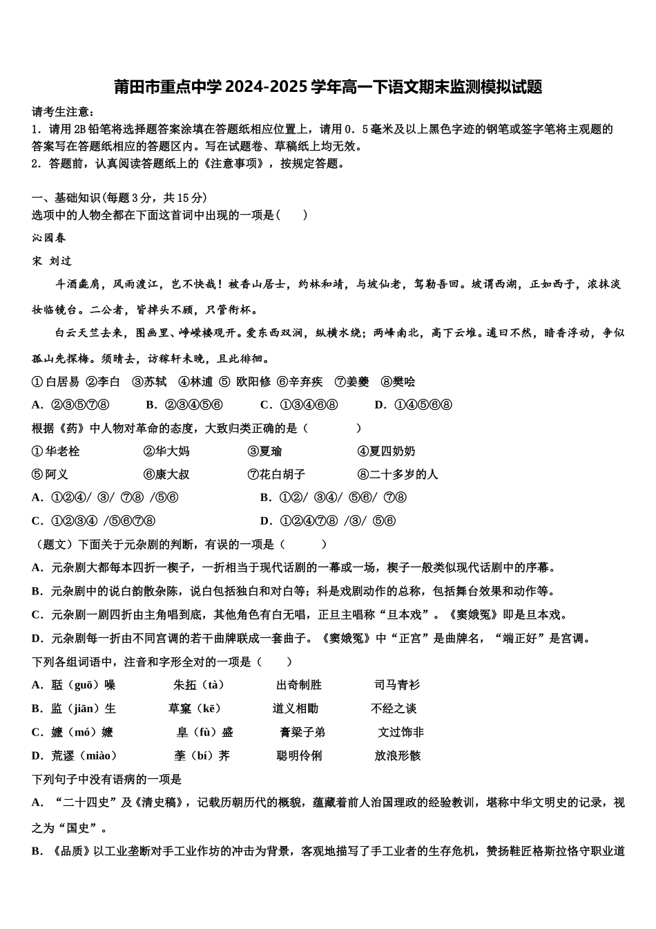 莆田市重点中学2024-2025学年高一下语文期末监测模拟试题含解析_第1页