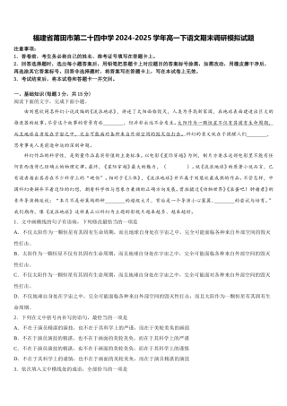 福建省莆田市第二十四中学2024-2025学年高一下语文期末调研模拟试题含解析