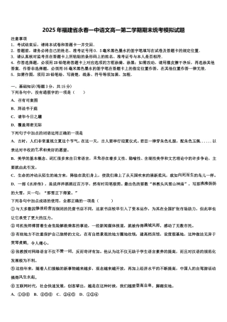 2025年福建省永春一中语文高一第二学期期末统考模拟试题含解析