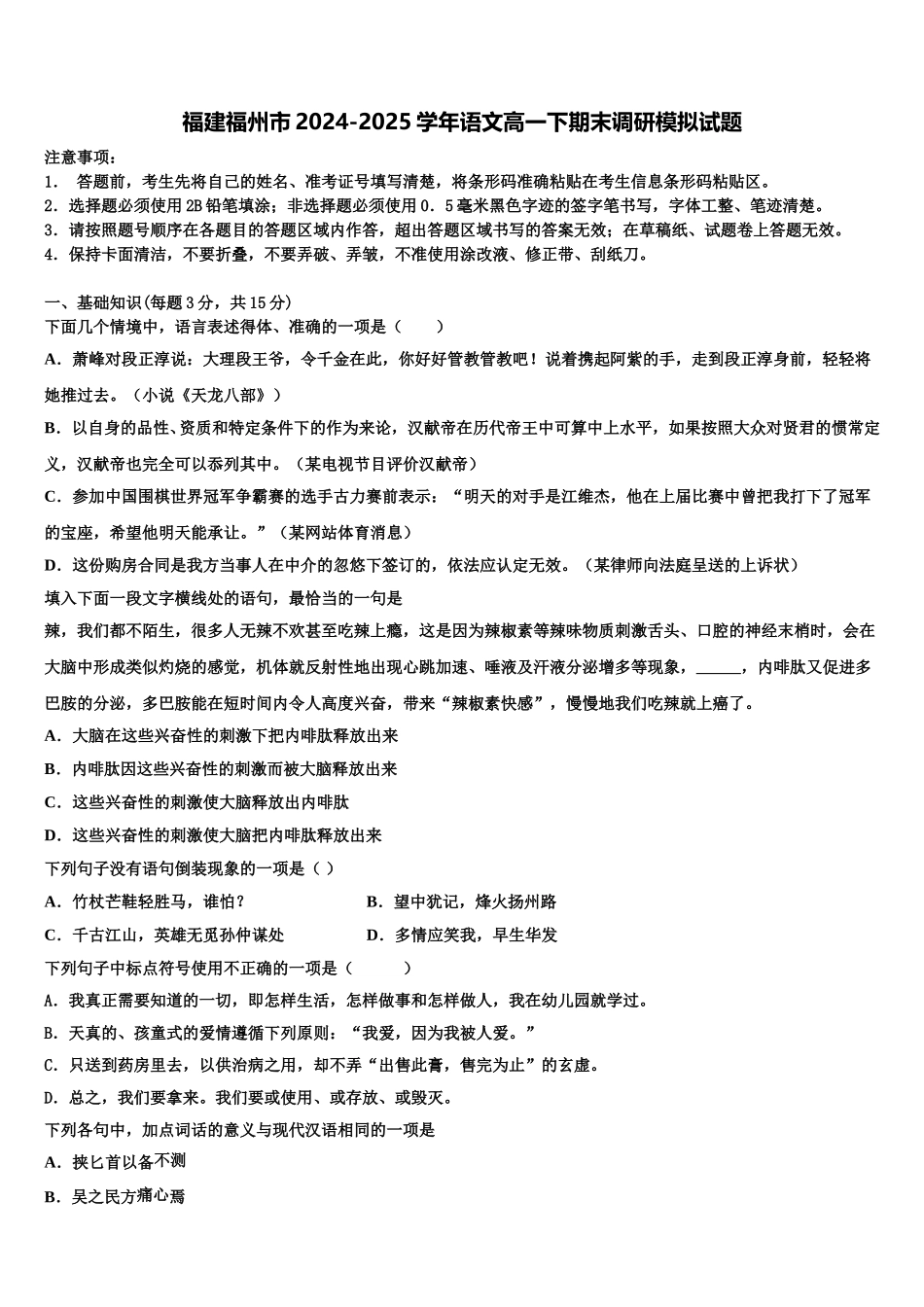 福建福州市2024-2025学年语文高一下期末调研模拟试题含解析_第1页