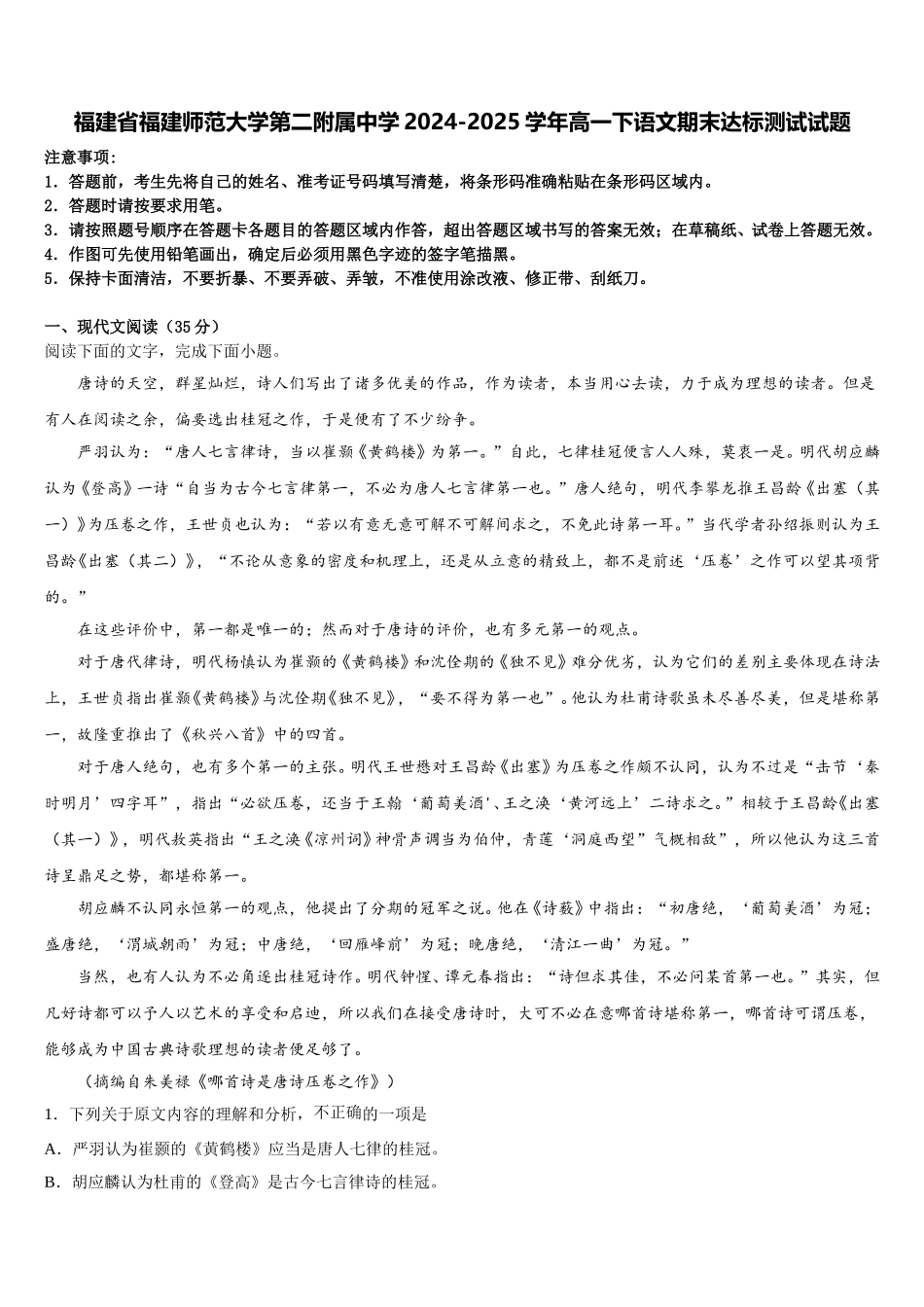 福建省福建师范大学第二附属中学2024-2025学年高一下语文期末达标测试试题含解析_第1页