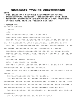 福建省泉州市永春第一中学2025年高一语文第二学期期末考试试题含解析