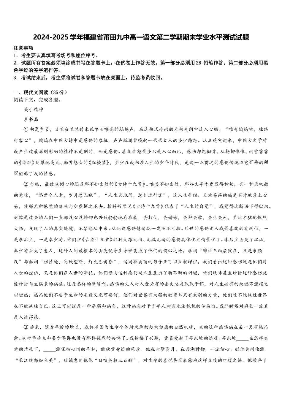 2024-2025学年福建省莆田九中高一语文第二学期期末学业水平测试试题含解析_第1页