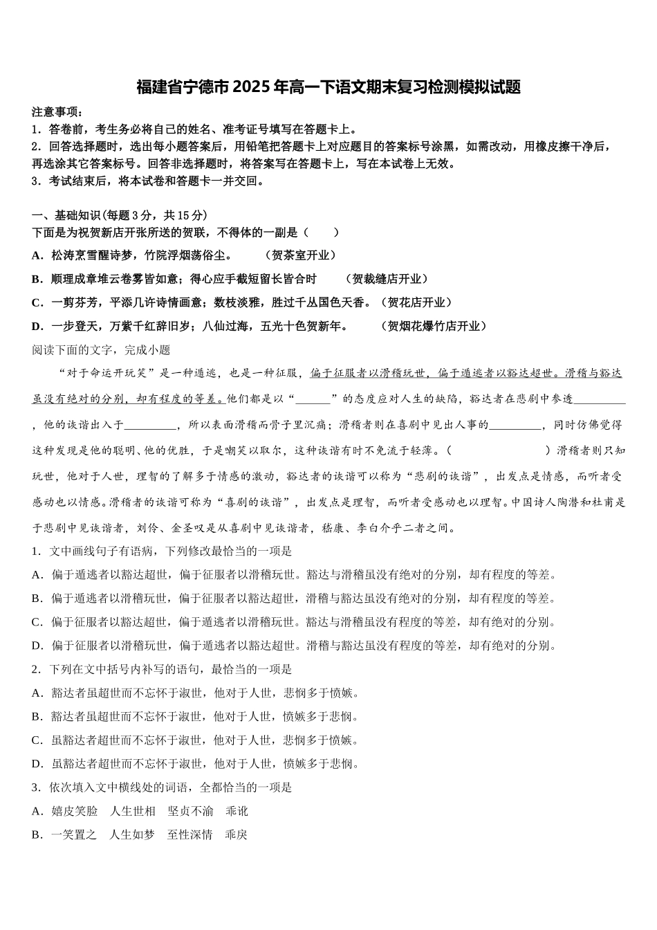 福建省宁德市2025年高一下语文期末复习检测模拟试题含解析_第1页