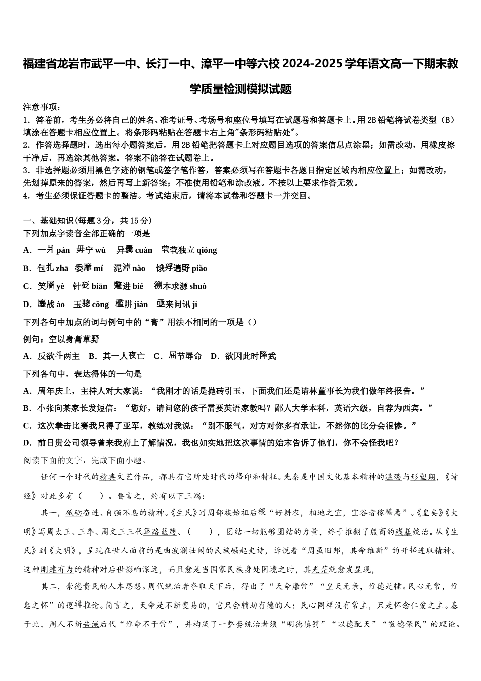 福建省龙岩市武平一中、长汀一中、漳平一中等六校2024-2025学年语文高一下期末教学质量检测模拟试题含解析_第1页