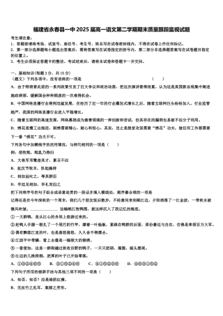 福建省永春县一中2025届高一语文第二学期期末质量跟踪监视试题含解析
