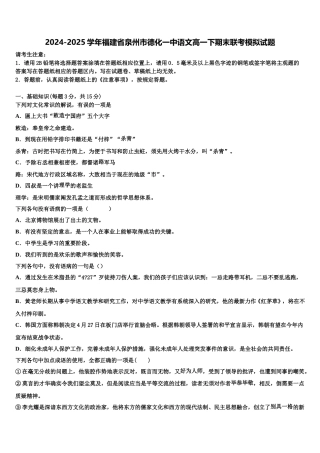 2024-2025学年福建省泉州市德化一中语文高一下期末联考模拟试题含解析