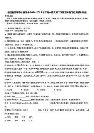 福建省三明市永安三中2024-2025学年高一语文第二学期期末复习检测模拟试题含解析