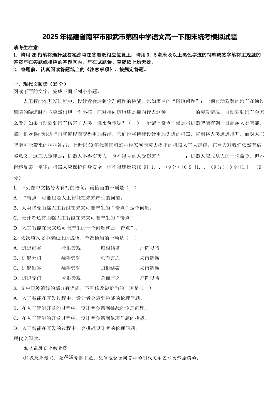 2025年福建省南平市邵武市第四中学语文高一下期末统考模拟试题含解析_第1页