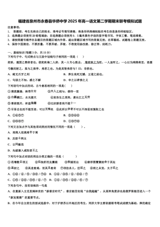 福建省泉州市永春县华侨中学2025年高一语文第二学期期末联考模拟试题含解析
