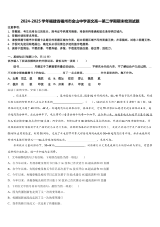2024-2025学年福建省福州市金山中学语文高一第二学期期末检测试题含解析