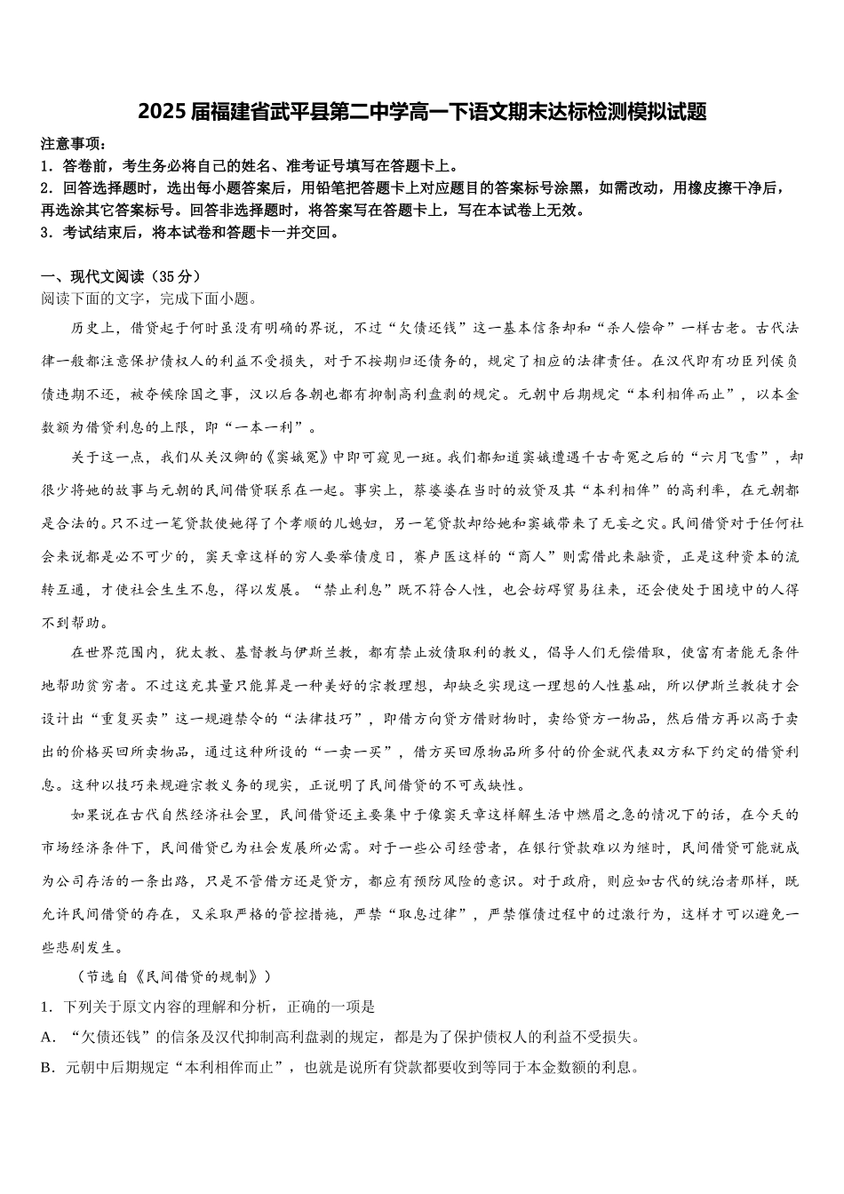 2025届福建省武平县第二中学高一下语文期末达标检测模拟试题含解析_第1页