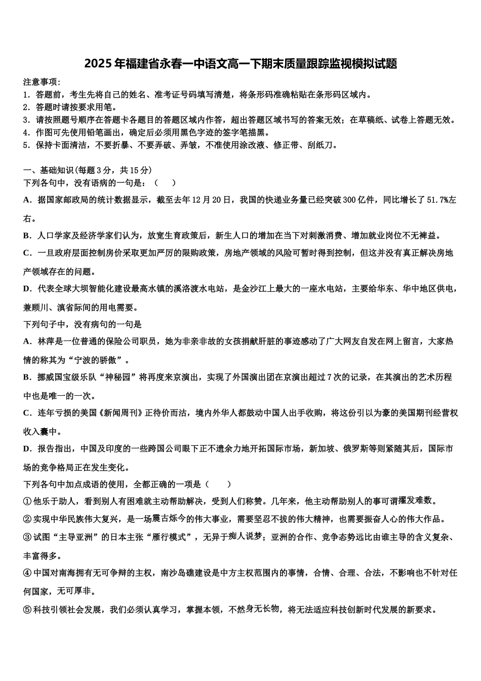2025年福建省永春一中语文高一下期末质量跟踪监视模拟试题含解析_第1页