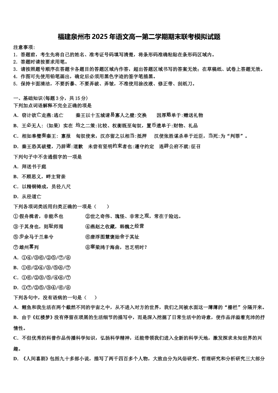 福建泉州市2025年语文高一第二学期期末联考模拟试题含解析_第1页