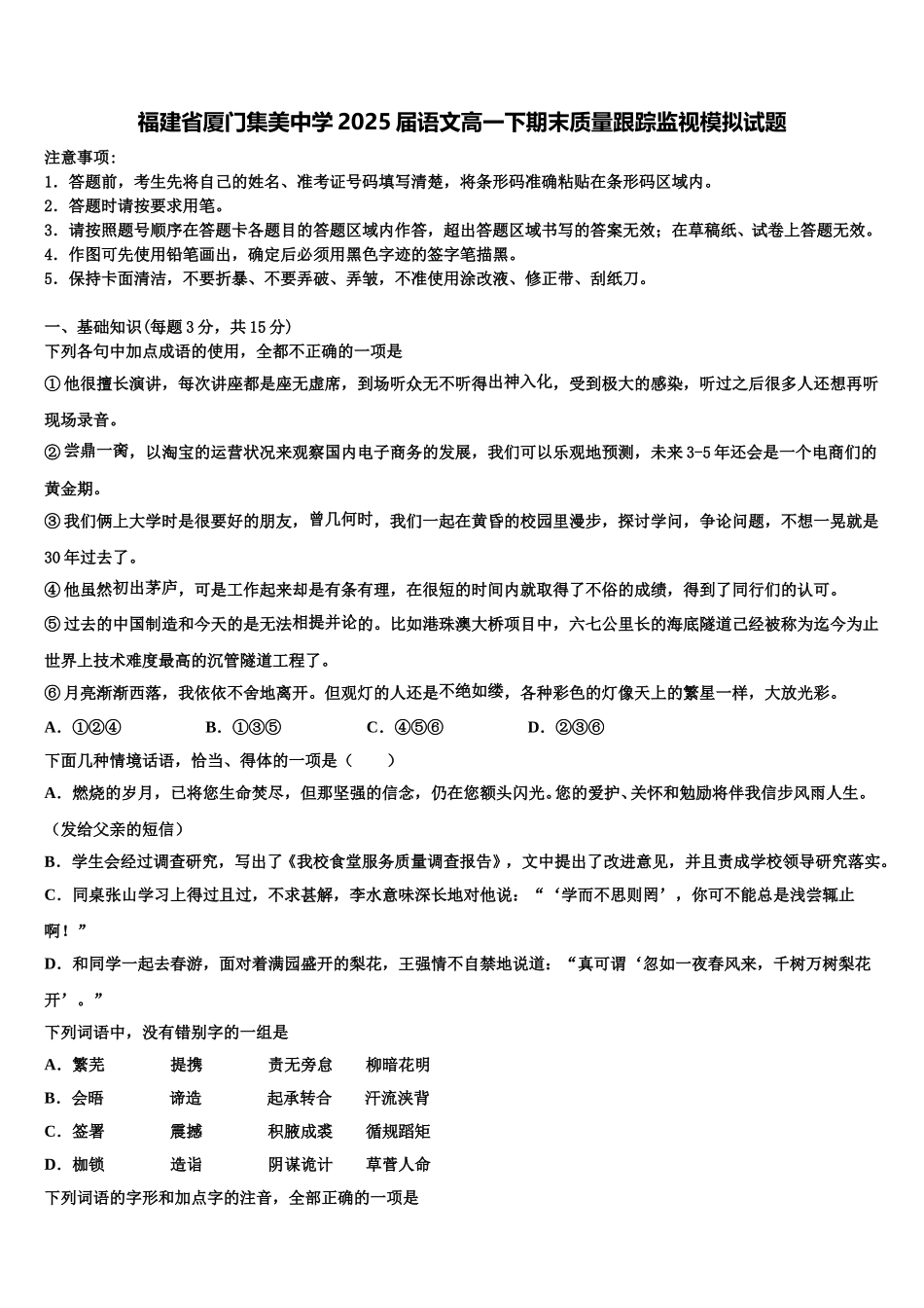 福建省厦门集美中学2025届语文高一下期末质量跟踪监视模拟试题含解析_第1页
