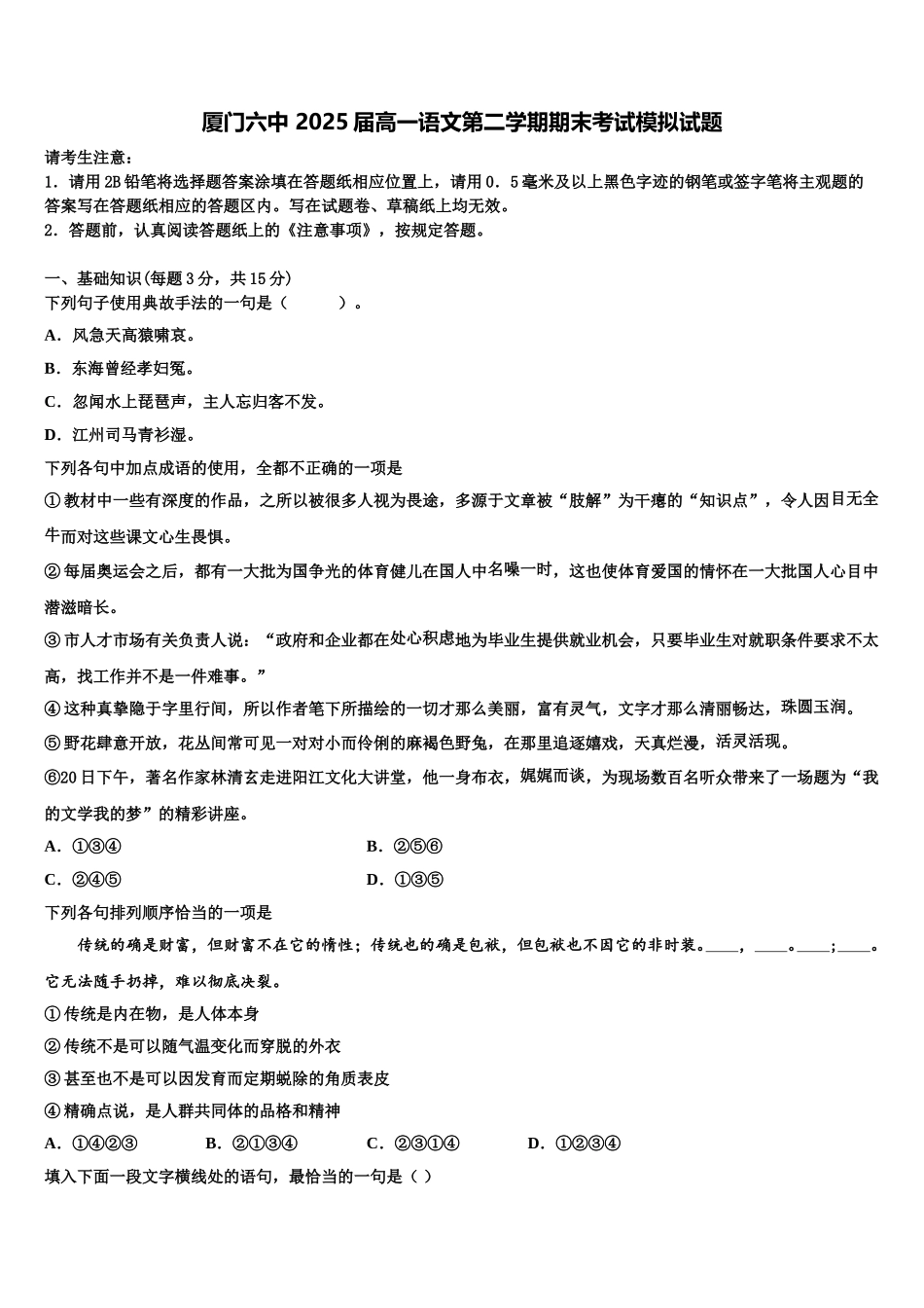 厦门六中 2025届高一语文第二学期期末考试模拟试题含解析_第1页