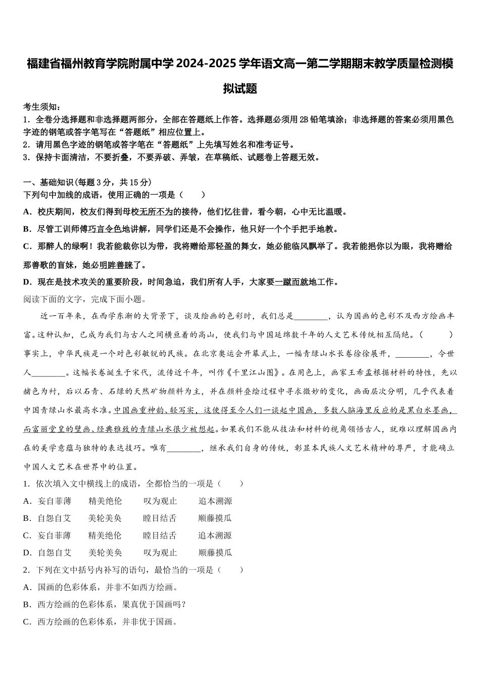 福建省福州教育学院附属中学2024-2025学年语文高一第二学期期末教学质量检测模拟试题含解析_第1页