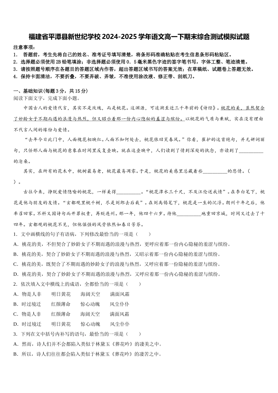 福建省平潭县新世纪学校2024-2025学年语文高一下期末综合测试模拟试题含解析_第1页
