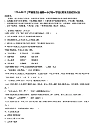 2024-2025学年福建省永春第一中学高一下语文期末质量检测试题含解析