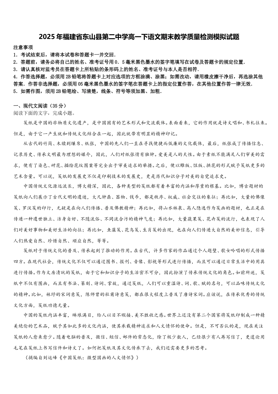 2025年福建省东山县第二中学高一下语文期末教学质量检测模拟试题含解析_第1页